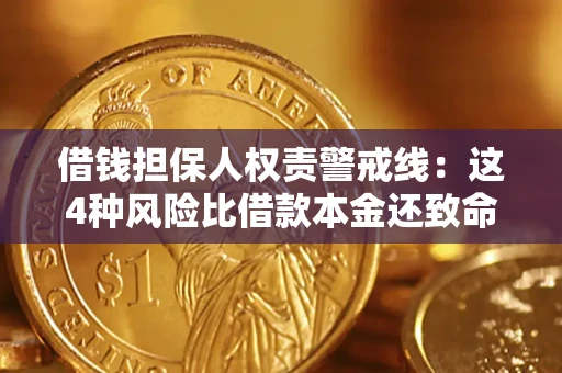 武汉借钱担保人权责警戒线：这4种风险比借款本金还致命
