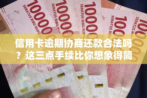 武汉信用卡逾期协商还款合法吗？这三点手续比你想象得简单