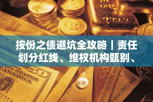 武汉按份之债避坑全攻略｜责任划分红线、维权机构甄别、纠纷处理全流程拆解