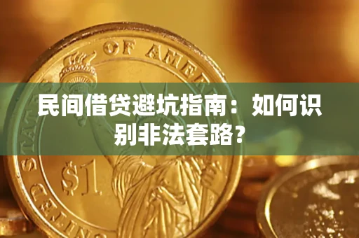 武汉民间借贷避坑指南：如何识别非法套路？
