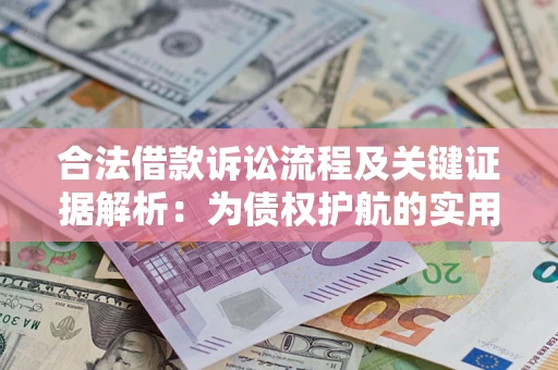 武汉合法借款诉讼流程及关键证据解析：为债权护航的实用指南