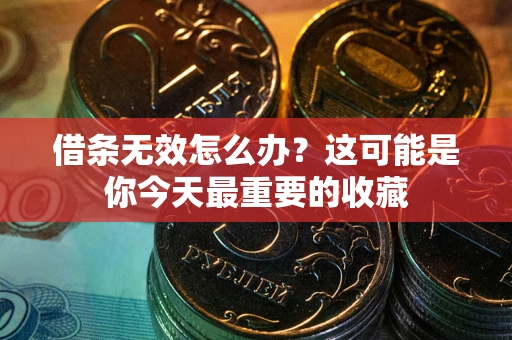 武汉借条无效怎么办？这可能是你今天最重要的收藏