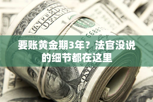 武汉要账黄金期3年？法官没说的细节都在这里