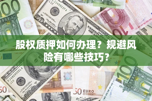 武汉股权质押如何办理？规避风险有哪些技巧？