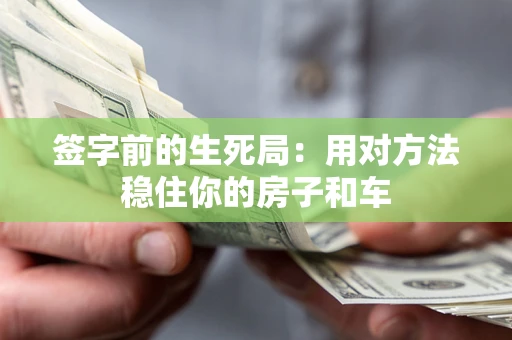 武汉签字前的生死局：用对方法稳住你的房子和车
