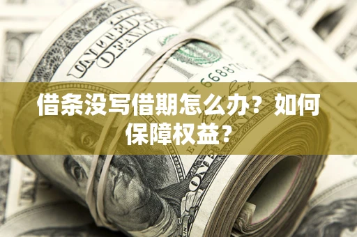 武汉借条没写借期怎么办？如何保障权益？