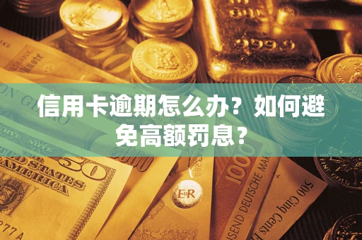 武汉信用卡逾期怎么办？如何避免高额罚息？