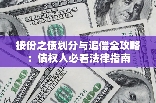 武汉按份之债划分与追偿全攻略：债权人必看法律指南