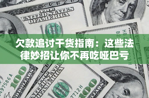 武汉欠款追讨干货指南：这些法律妙招让你不再吃哑巴亏