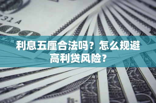 武汉利息五厘合法吗？怎么规避高利贷风险？
