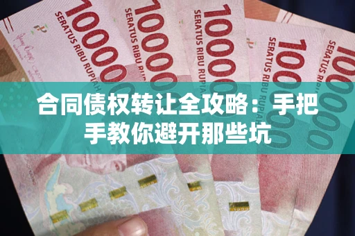 武汉合同债权转让全攻略：手把手教你避开那些坑