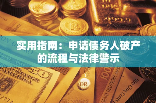 武汉实用指南：申请债务人破产的流程与法律警示