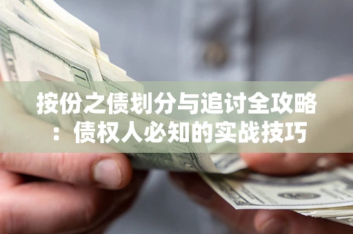 武汉按份之债划分与追讨全攻略：债权人必知的实战技巧