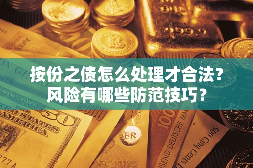 武汉按份之债怎么处理才合法？风险有哪些防范技巧？