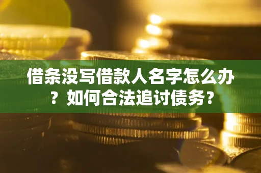 武汉借条没写借款人名字怎么办？如何合法追讨债务？