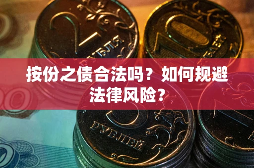 武汉按份之债合法吗？如何规避法律风险？