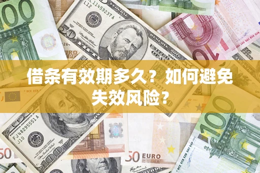 武汉借条有效期多久？如何避免失效风险？