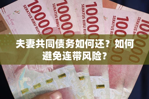 武汉夫妻共同债务如何还？如何避免连带风险？