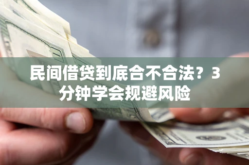 武汉民间借贷到底合不合法？3分钟学会规避风险