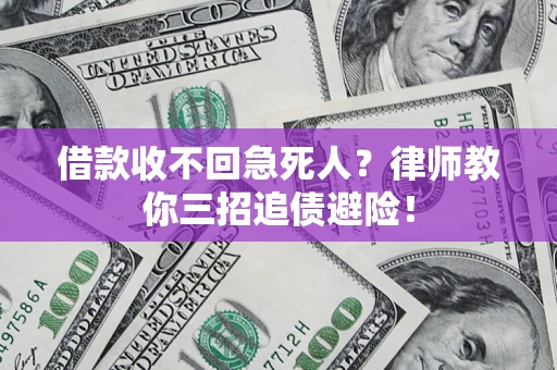 武汉借款收不回急死人？律师教你三招追债避险！