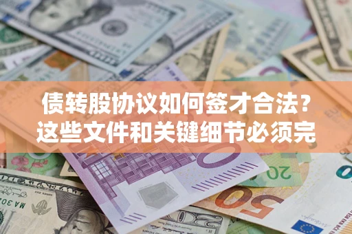 武汉债转股协议如何签才合法？这些文件和关键细节必须完整