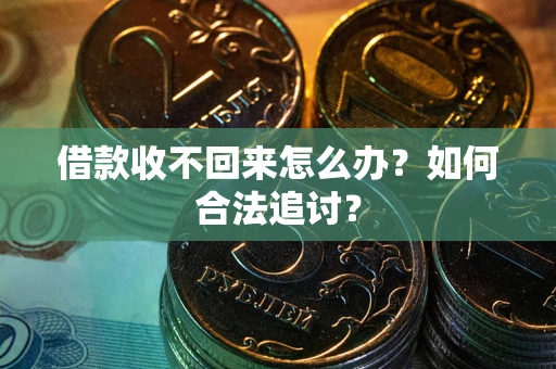 武汉借款收不回来怎么办？如何合法追讨？