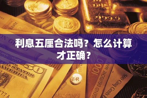 武汉利息五厘合法吗？怎么计算才正确？