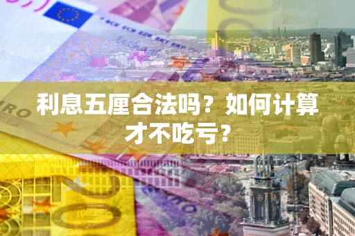 武汉利息五厘合法吗？如何计算才不吃亏？